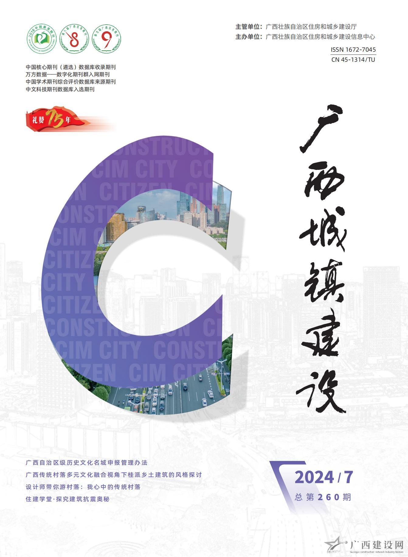 廣西城鎮(zhèn)建設2024年第7期